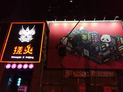 门面-搓火大都会(广安门总店)