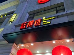 门面-红樱桃·新派辽菜(北行店)