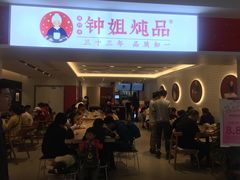门面-钟姐炖品(印象城百盛店)