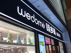 门面-味多美(江桥万达店)