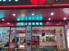 门面-塔斯汀中国汉堡(长平路店)