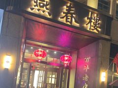 -燕春楼(海河华鼎店)