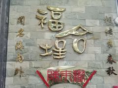 -福合埕牛肉丸(福平路店)