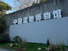 -中国湿地博物馆