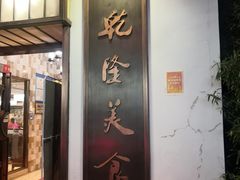 -乾隆美食·本帮菜(黄河路店)