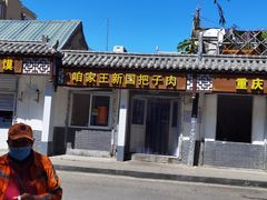 门面-咱家王新国把子肉(县东巷店)