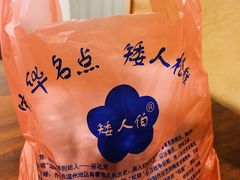 -矮人松糕(小南店)