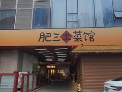 -肥三土菜馆(五四广场店)