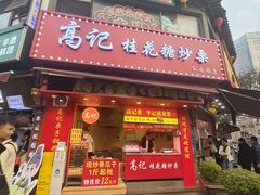 -高记福桂桂花糖炒栗(鼓楼店)