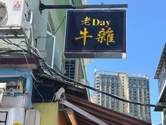 -老day牛杂(官也街总店)