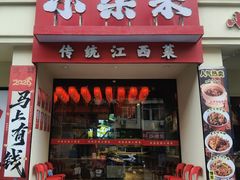 -小柴米·传统江西菜(八一广场店)