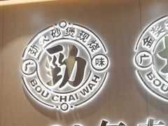 -华记煲仔华·煲仔饭(三元里万科里店)