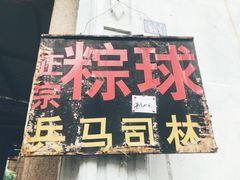 -司徒世家·兵马司林粽球(牌坊街店)
