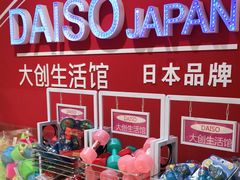 -大创十元超市(苏州泉屋店)