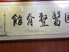 -国医整脊馆(武夷路店)