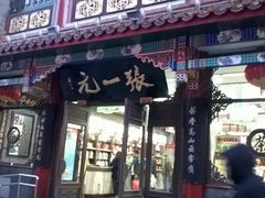upload_pic-张一元(总店)