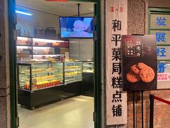 门面-和平菓局(王府井店)