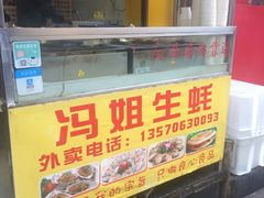 -冯姐生蚝(迎宾广场店)