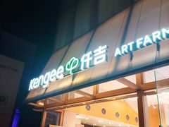 -仟吉·ART FARM主题店(菱角湖万达店)