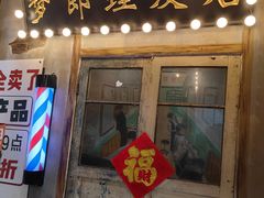 -胡同泥炉烤肉(总店)