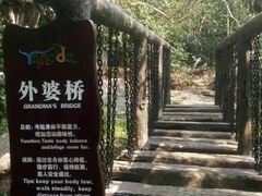 -呀诺达热带雨林