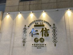 -仁信老铺(嘉信店)