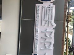 -陈多多·豆腐奶茶(前锋路店)