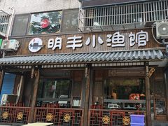 -明丰小渔馆(明月路店)
