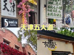 -天津五大道文化旅游区