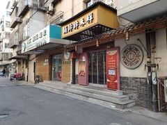 门面-祥禾饽饽铺·中式糕点(天津河东美福园店)