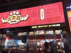 -青木岚小海鲜•小龙虾(友谊店)
