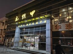 -元银甲·湖北地标美食(汉阳店)