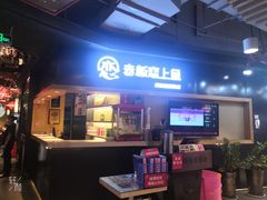 门面-老板恋上鱼(印象城店)