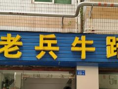 门面-老兵牛蹄店(下沙店)