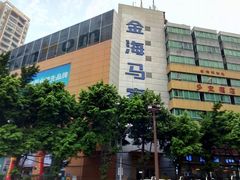 -金海马家居(海珠店)