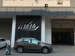 -云球场(新区店)