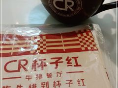 -杯子红牛排(创意产业园店)