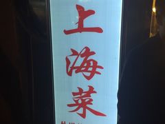 -玲珑餐厅(陕西南路店)