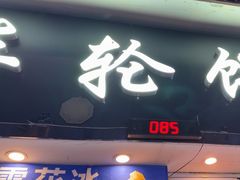 -味正点车轮饼可丽饼(南禅寺店)