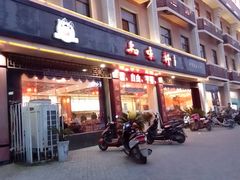 门面-知味轩(钢城花园店)