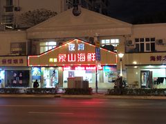 -丹盛象山海鲜(水清路店)