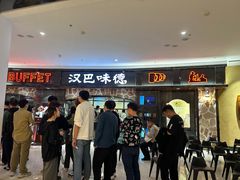 -汉巴味德·烤肉与啤酒的自助(杭州大悦城店)