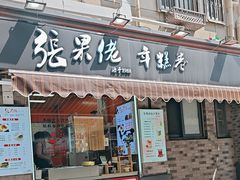 -张果佬年糕卷(科巷店)