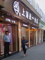 -亚一金店(鞍山路店)