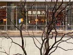 -茑屋书店(天目里店)