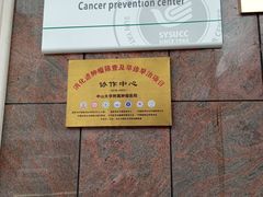 -中山大学附属肿瘤医院体检中心