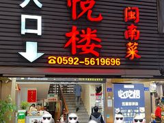 -鑫悦楼煎蟹·16年海鲜大排档