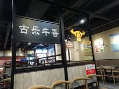 -古乐牛香·鲜牛肉牛杂火锅(五一中路店)