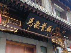 门面-马凯餐厅(地安门店)