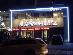 门面-秋香家韩式炭火烤肉(磐石路店)